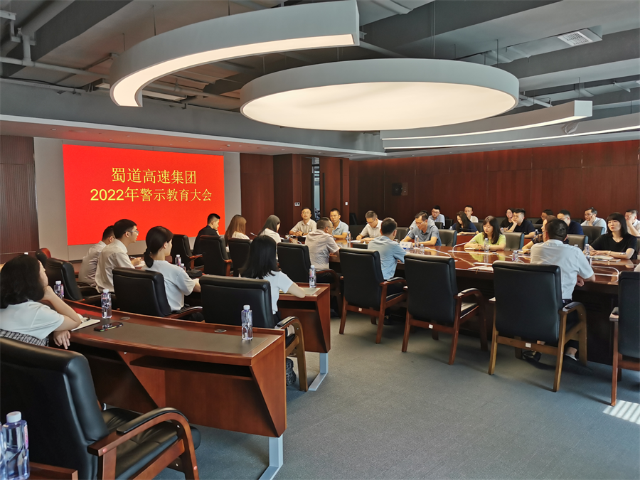 1660705465806682.png 蜀道高速集团召开警示教育大会.png