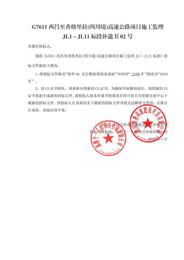 施工监理JL1~JL11标段补遗书02号.jpg