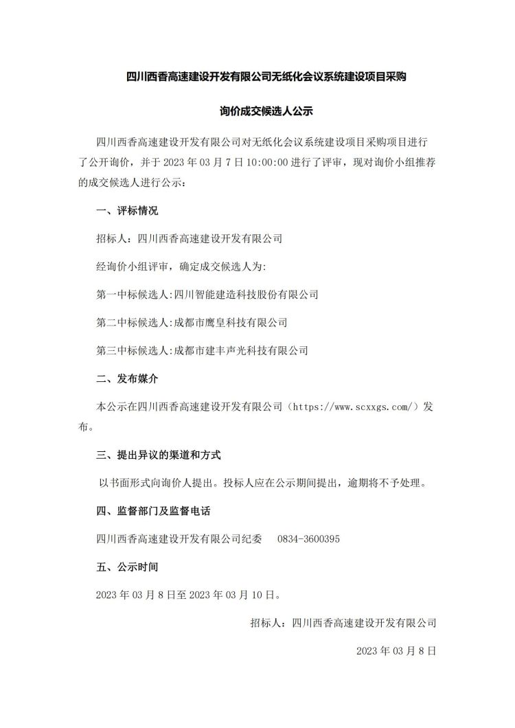 公示公告3.8.jpg