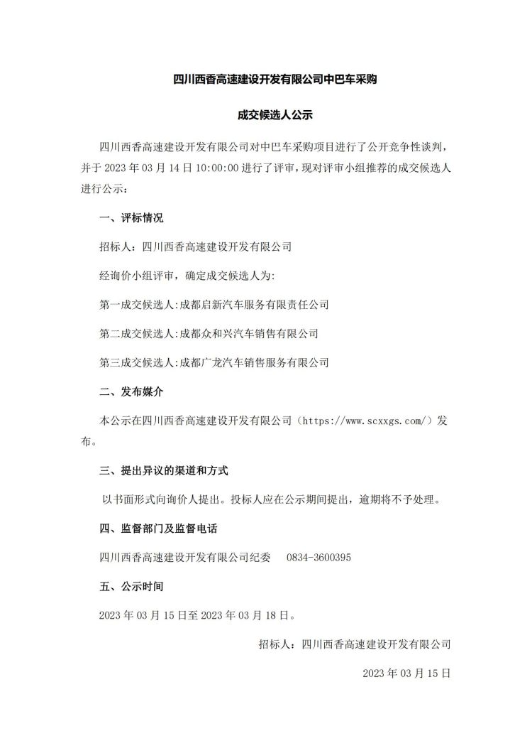 公示公告3.15.jpg