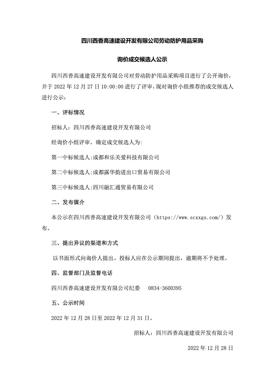 询价成交候选人公示（劳动防护用品采购2022.12.28）.jpg