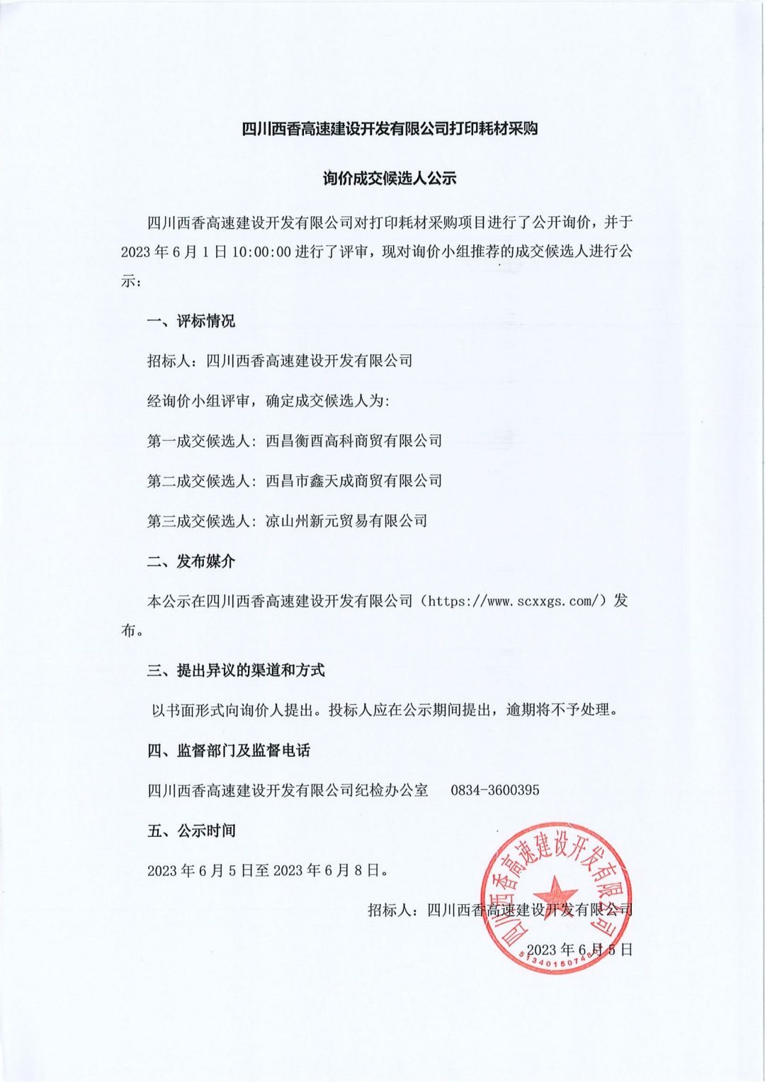 询价成交候选人公示（打印耗材采购） (2)_00 - 副本.jpg