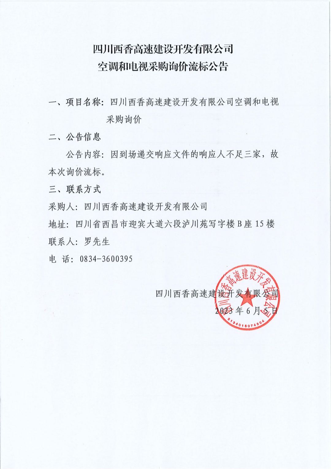 空调和电视采购询价流标公告（章）_00.jpg