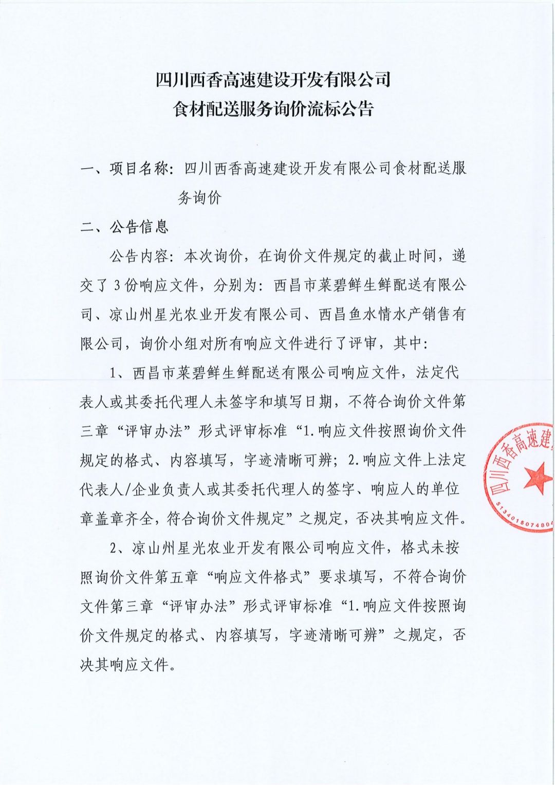 食材配送服务询价流标公告（章）_00.jpg