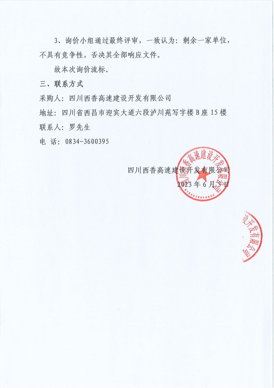 食材配送服务询价流标公告（章）_01.jpg