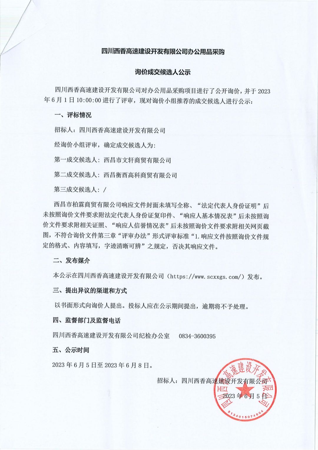 询价成交候选人公示（办公用品采购） (2)_00.jpg