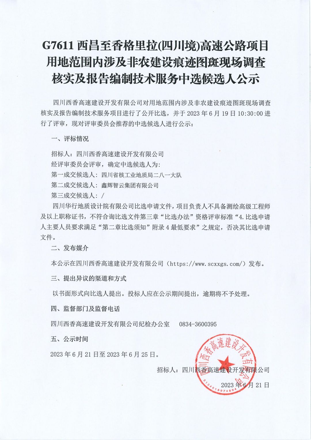 G7611西昌至香格里拉(四川境)高速公路项目用地范围内涉及非农建设痕迹图斑现场调查核实及报告编制技术服务中选候选人公示扫描件_00.jpg