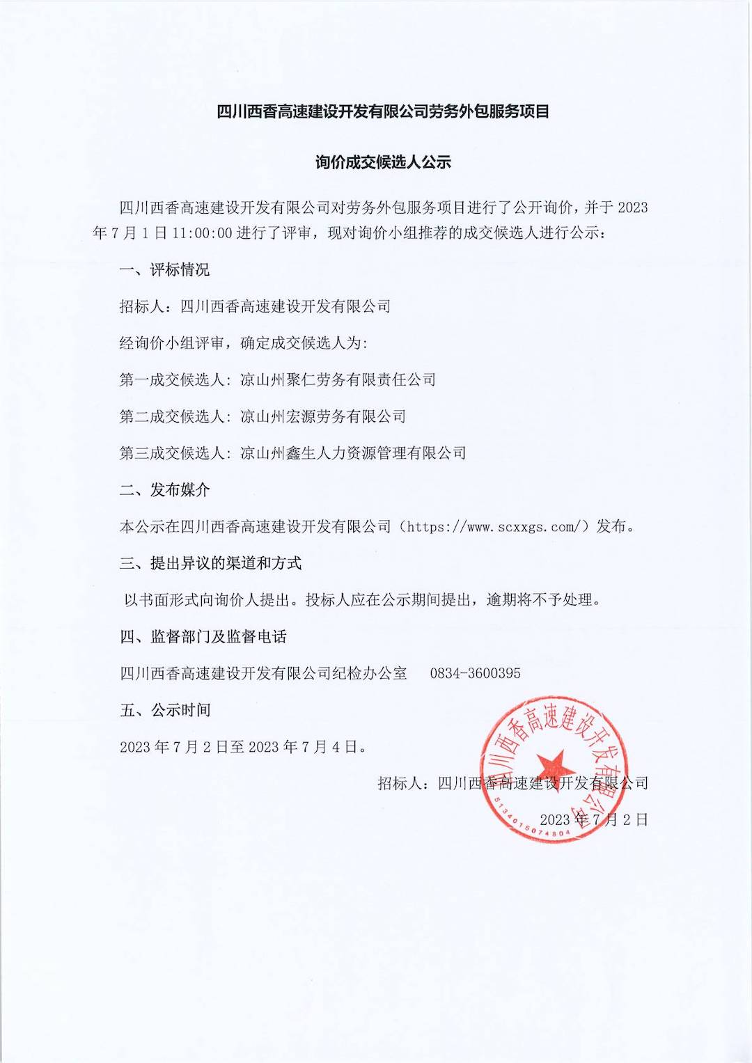 四川西香高速建设开发有限公司劳务外包服务项目成交候选人公示-pdf.jpg