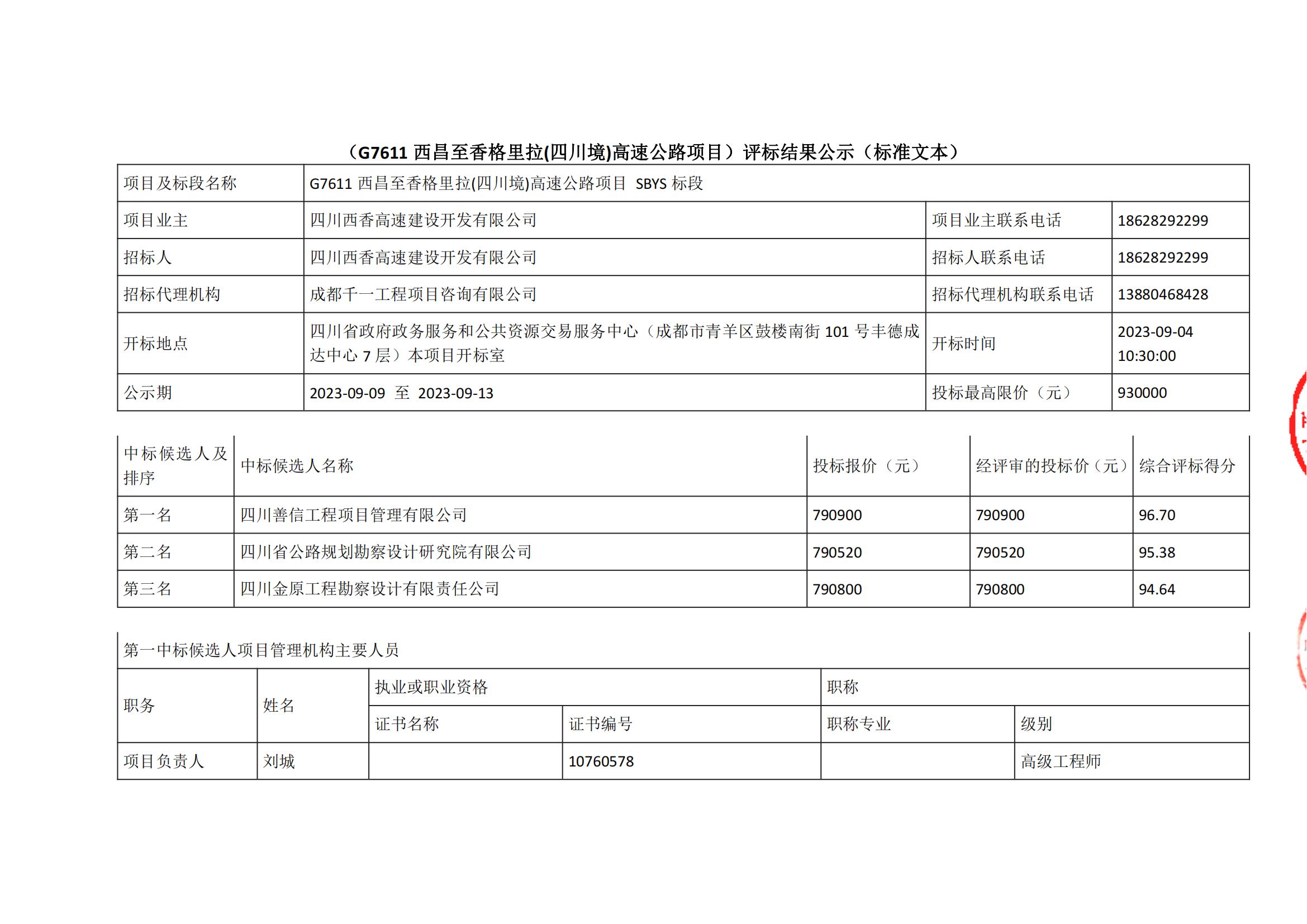 西香SBYS标段中标候选人(1)_00.jpg