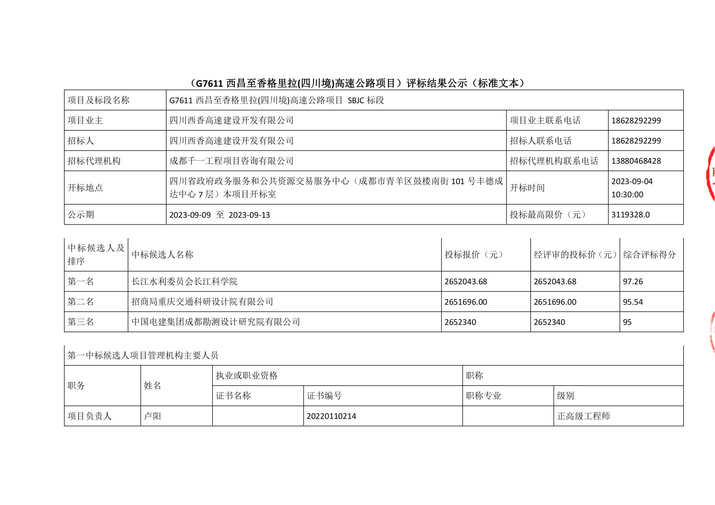 西香SBJC中标候选人公示_00.jpg