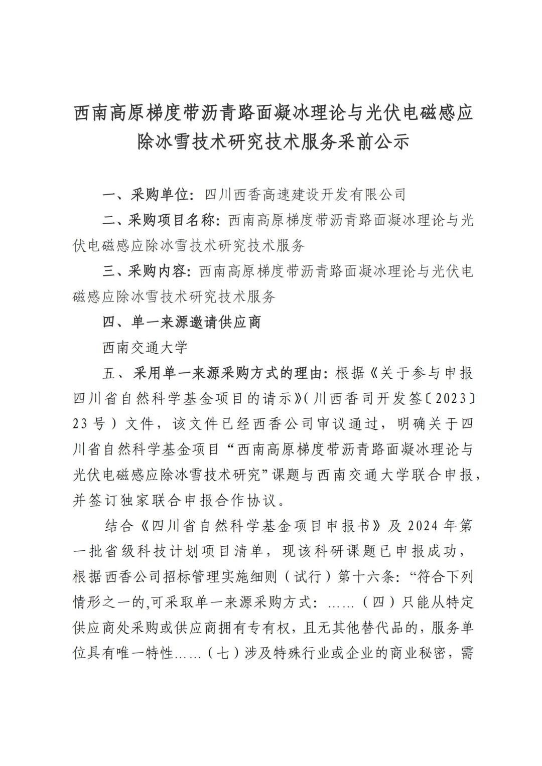 西南高原梯度带沥青路面凝冰理论与光伏电磁感应除冰雪技术研究技术服务单一来源采前公示-终_00.jpg