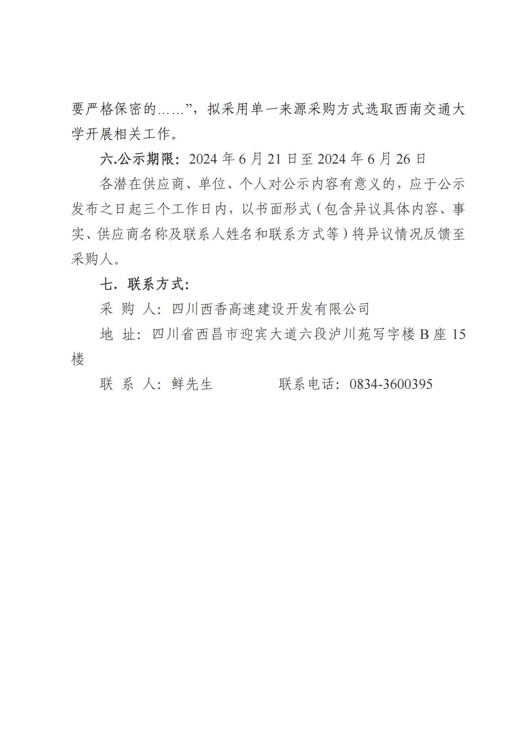 西南高原梯度带沥青路面凝冰理论与光伏电磁感应除冰雪技术研究技术服务单一来源采前公示-终_01.jpg