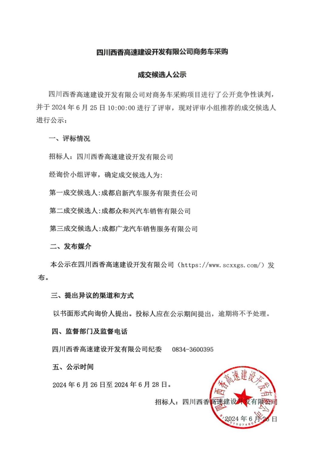 成交候选人公示（商务车采购2024.6.26-6.28）_00.jpg