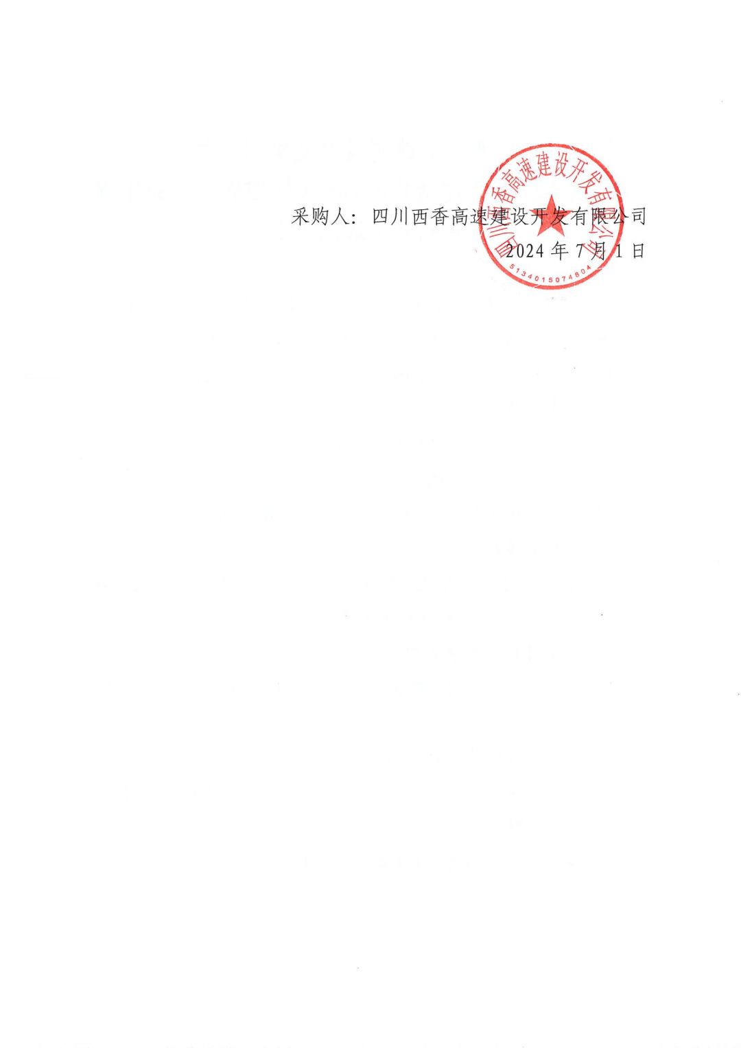 四川西香高速建设开发有限公司《隧道工程数智建造技术规范》标准编制等技术服务成交候选人公示_01.jpg