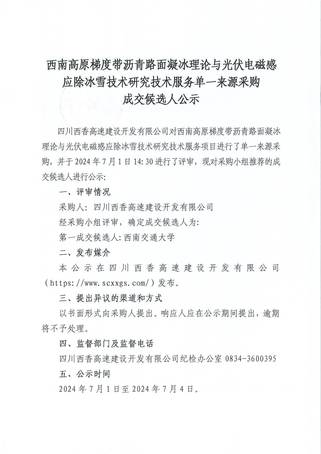 西南高原梯度带沥青路面凝冰理论与光伏电磁感应除冰雪技术研究技术服务成交候选人公示_00.jpg