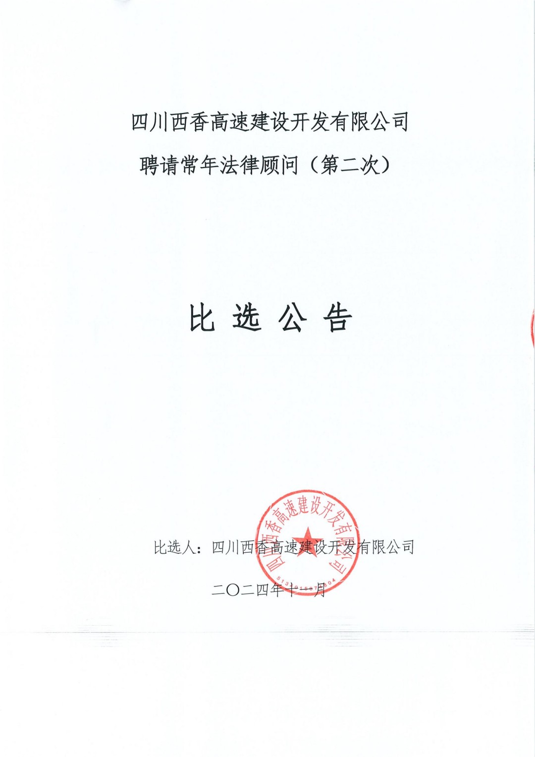四川西香高速建設(shè)開發(fā)有限公司聘請常年法律顧問（第二次）比選公告(1)_00.jpg