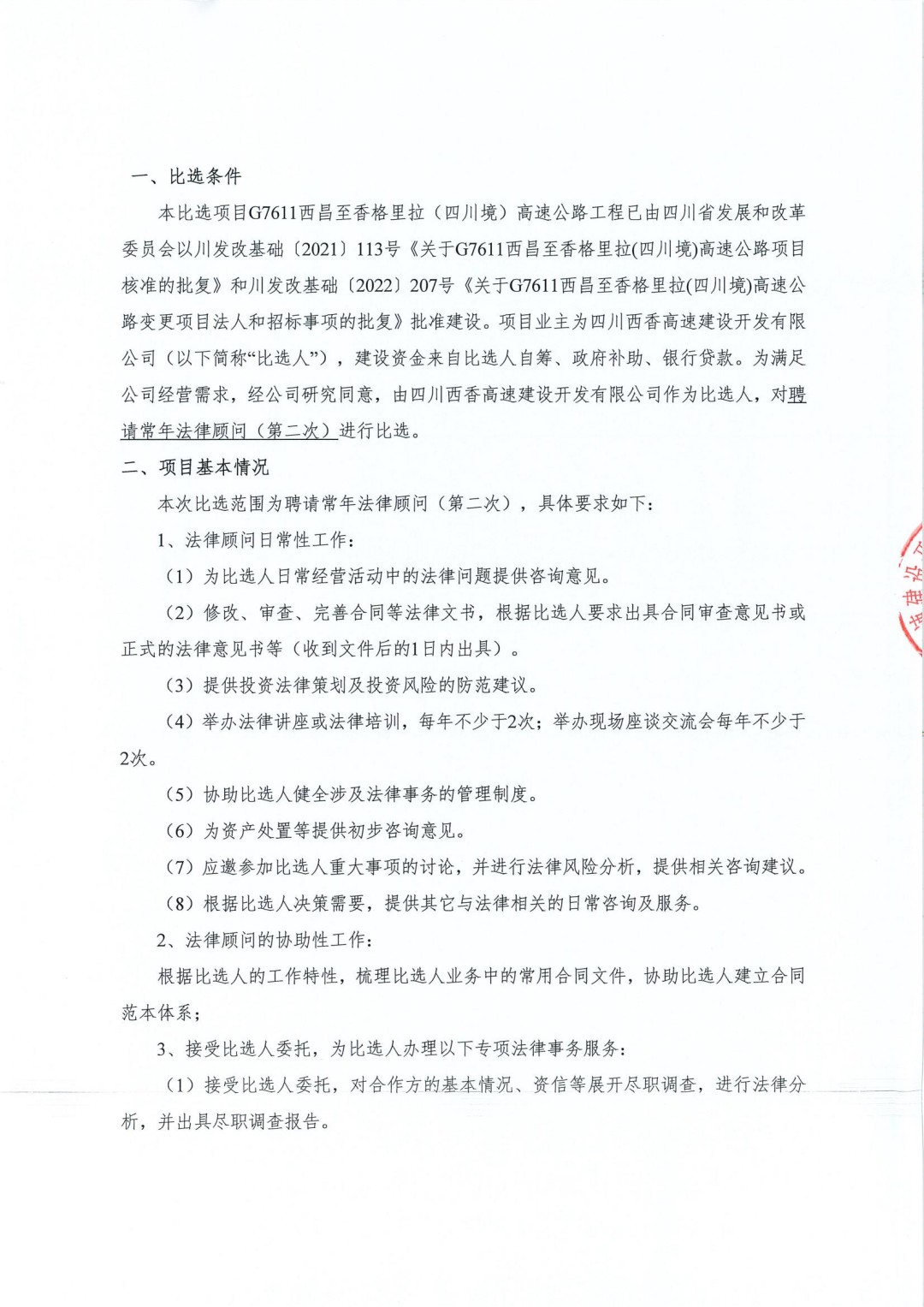 四川西香高速建設(shè)開發(fā)有限公司聘請常年法律顧問（第二次）比選公告(1)_01.jpg