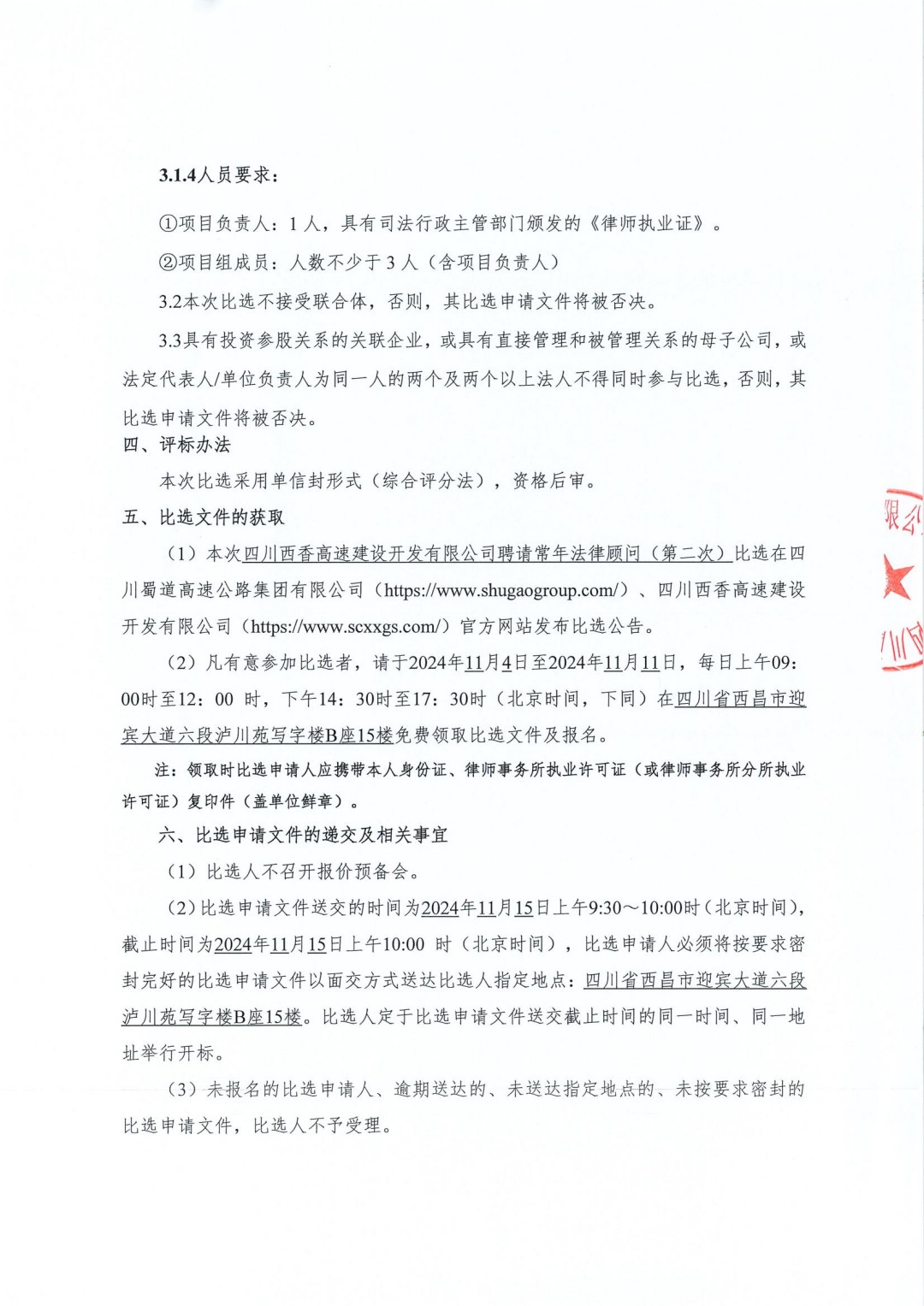 四川西香高速建設(shè)開發(fā)有限公司聘請常年法律顧問（第二次）比選公告(1)_03.jpg