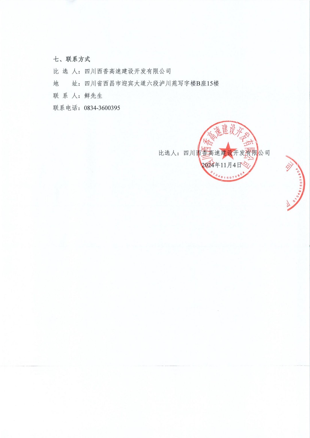 四川西香高速建設(shè)開發(fā)有限公司聘請常年法律顧問（第二次）比選公告(1)_04.jpg