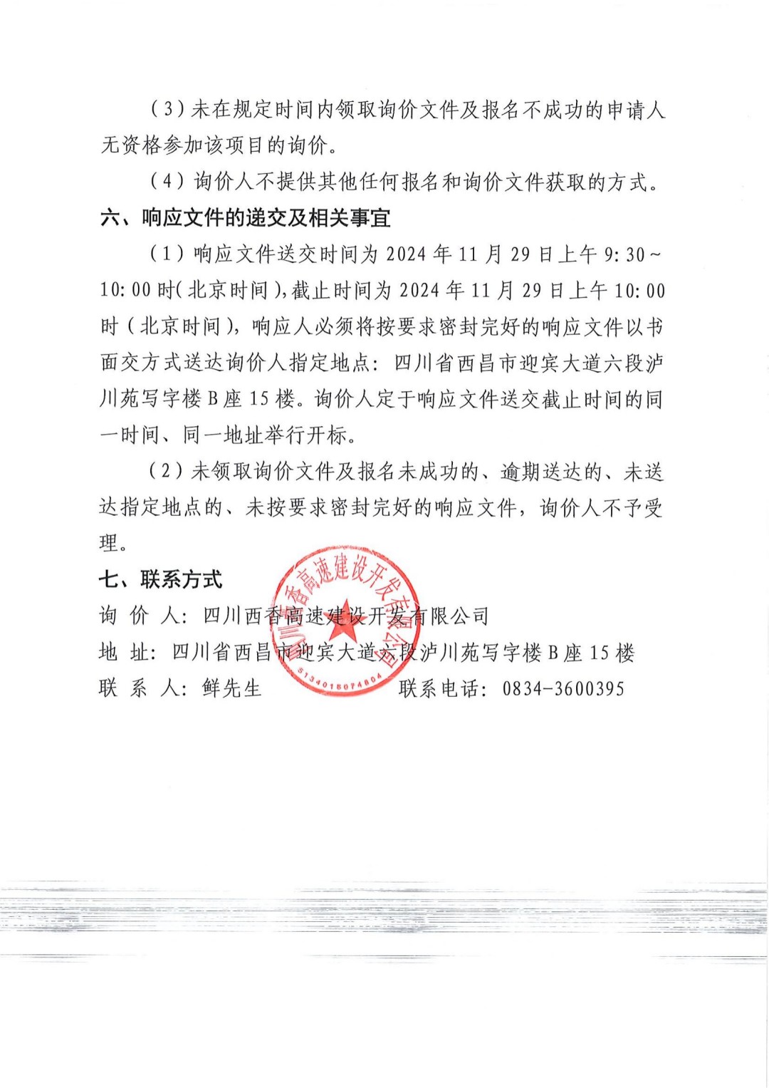 工程安全培训服务询价公告_03.jpg