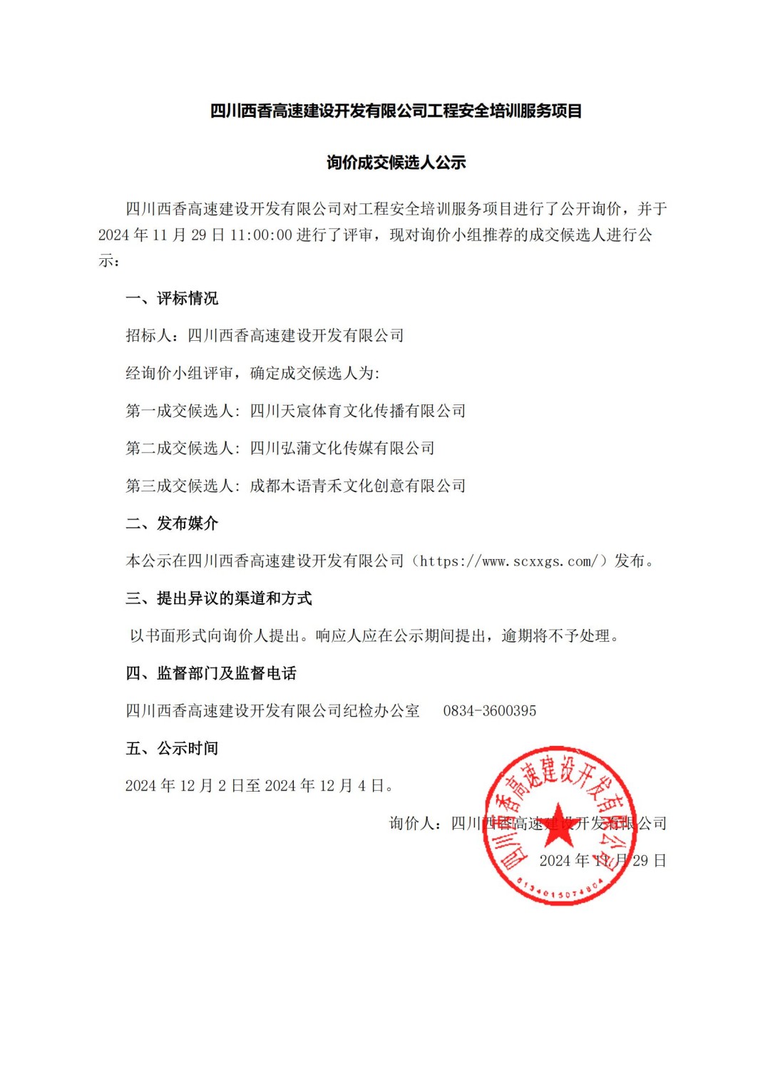询价成交候选人公示（工程安全培训服务）_00.jpg