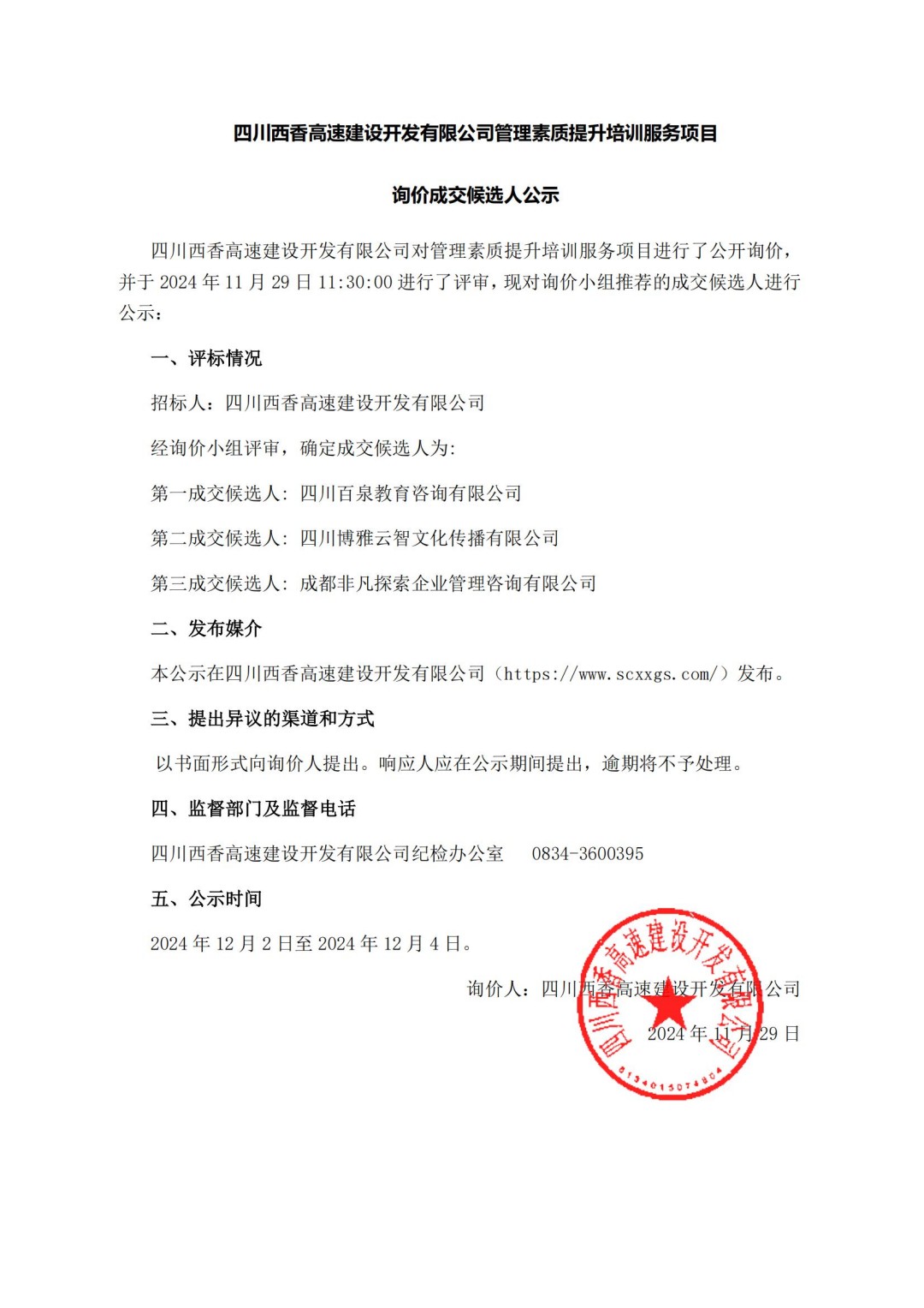 询价成交候选人公示（管理素质提升培训服务）_00.jpg