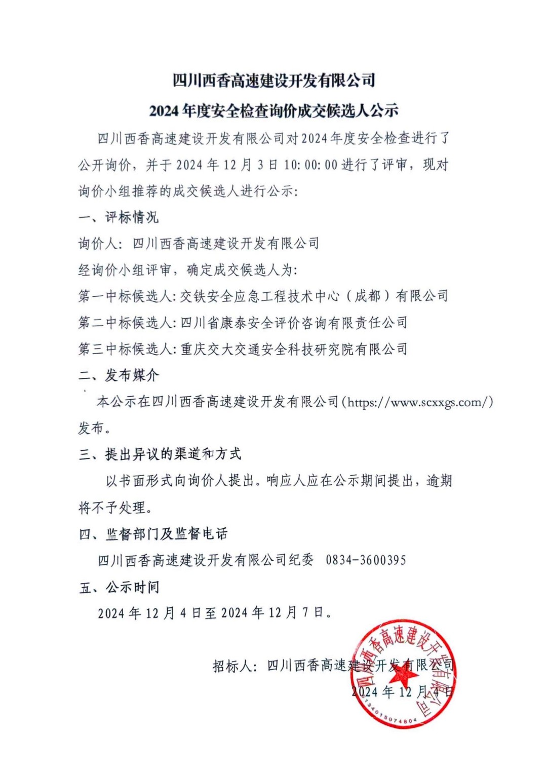 询价成交候选人公示（2024年度安全检查）_00.jpg
