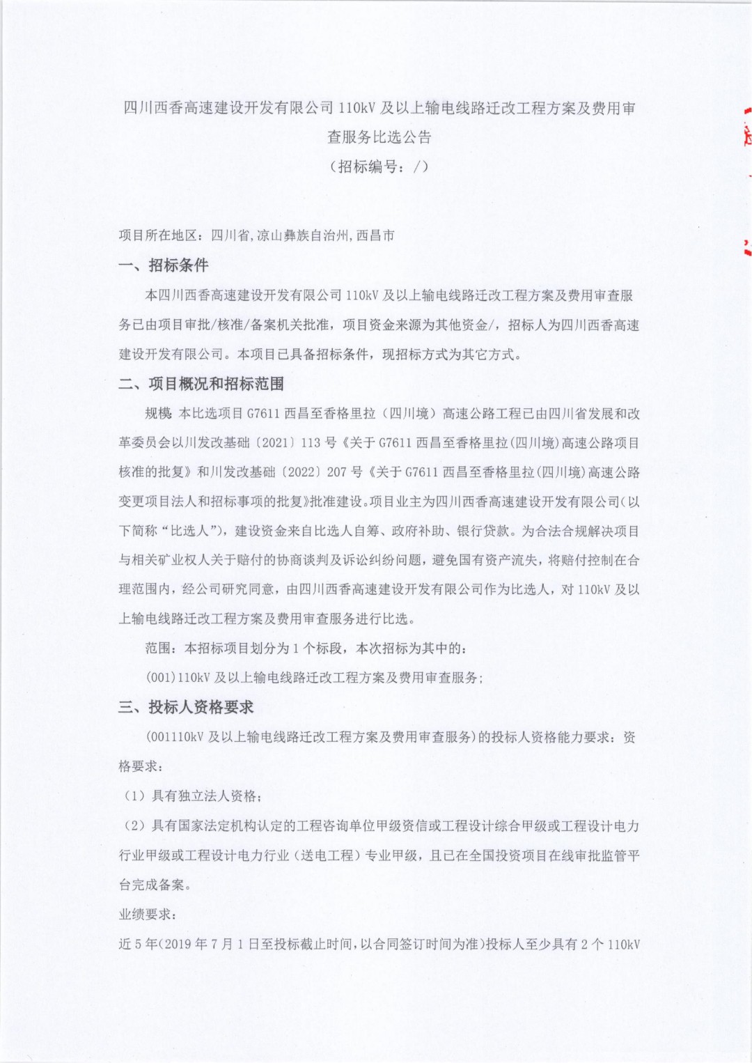 110KV及以上输电线公告_00.jpg