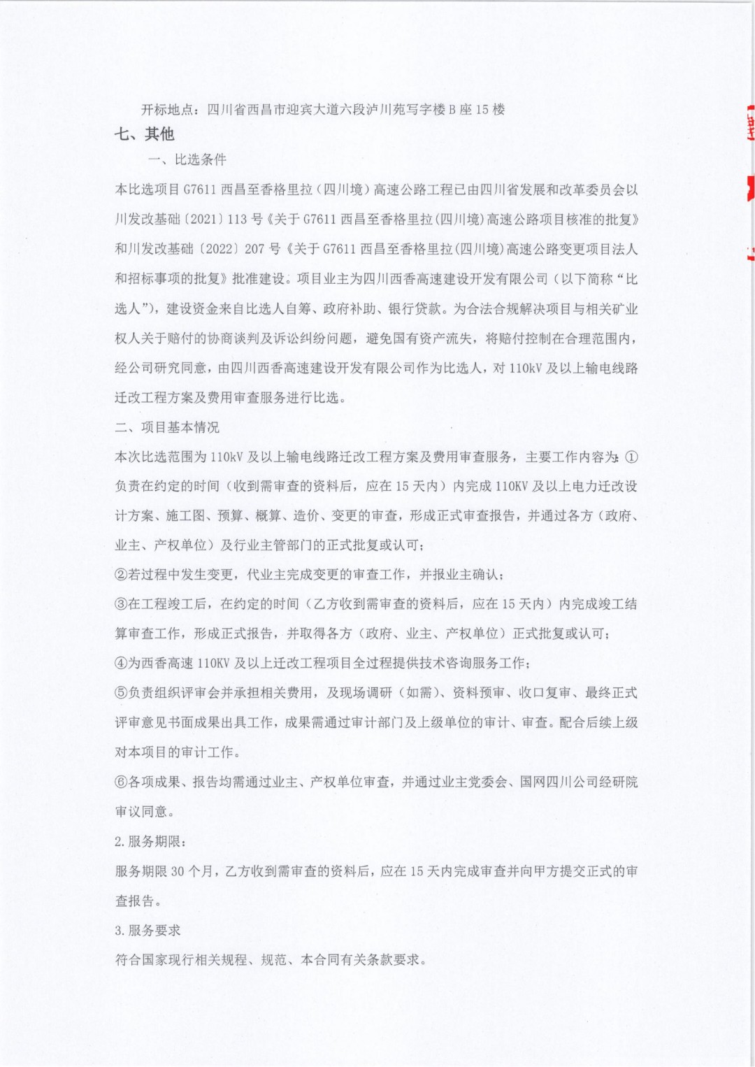 110KV及以上输电线公告_02.jpg