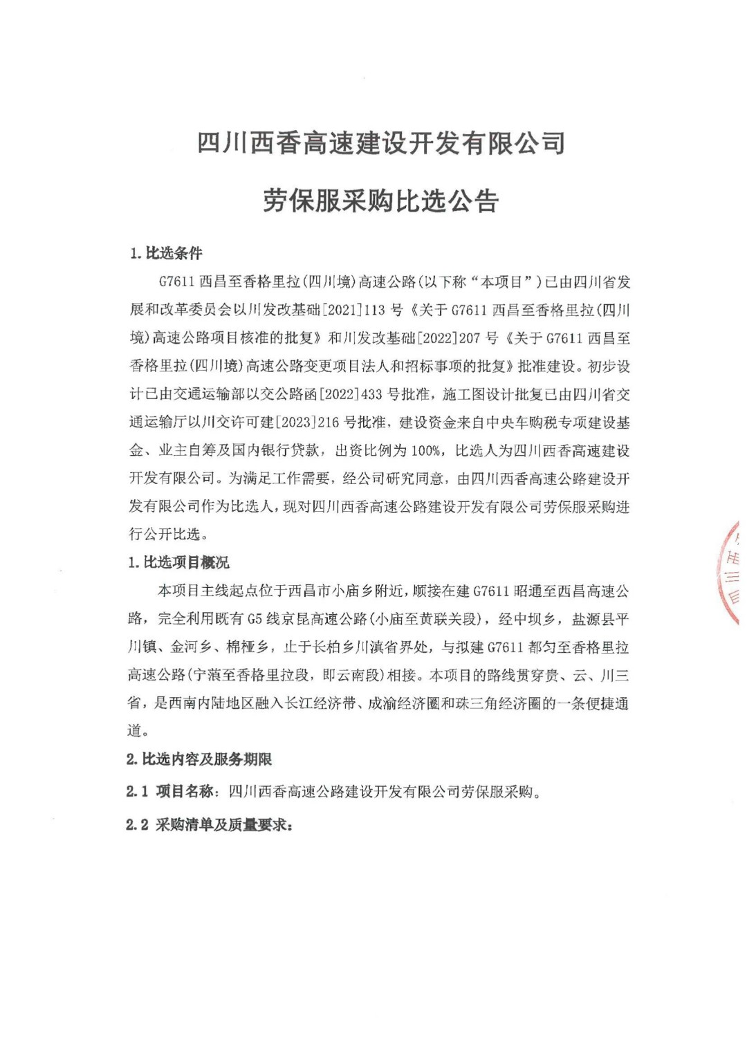 劳保服采购比选公告（盖章版）_00.jpg
