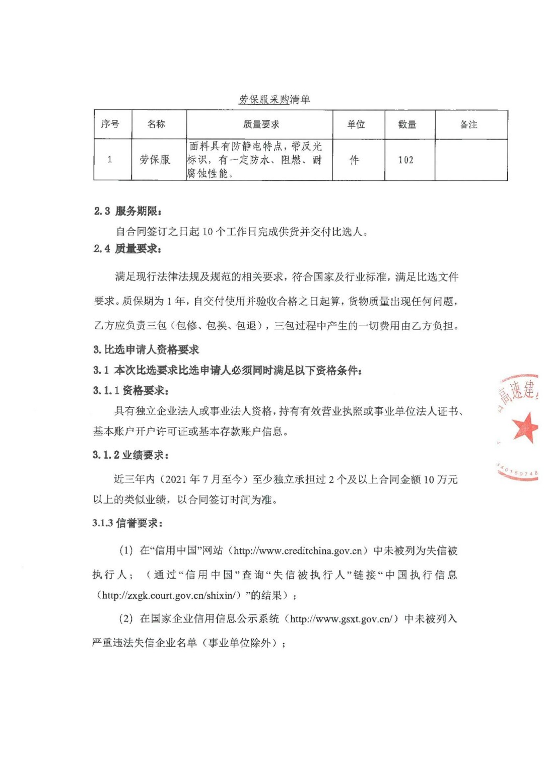 劳保服采购比选公告（盖章版）_01.jpg