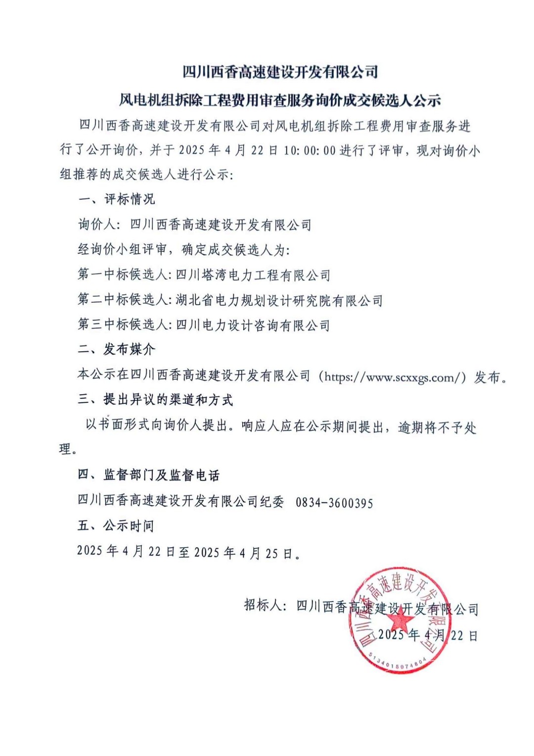 风电机组拆除工程费用审查服务询价成交候选人公示_00.jpg