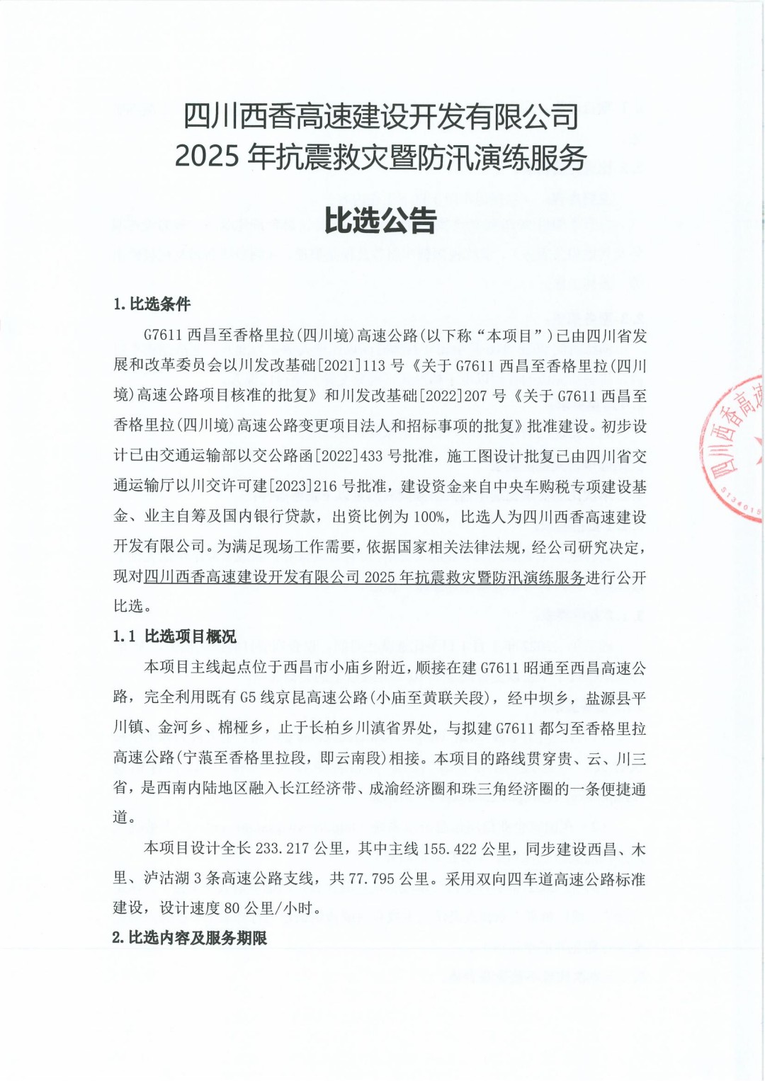 2025年抗震救灾暨防汛演练服务比选公告_00.jpg