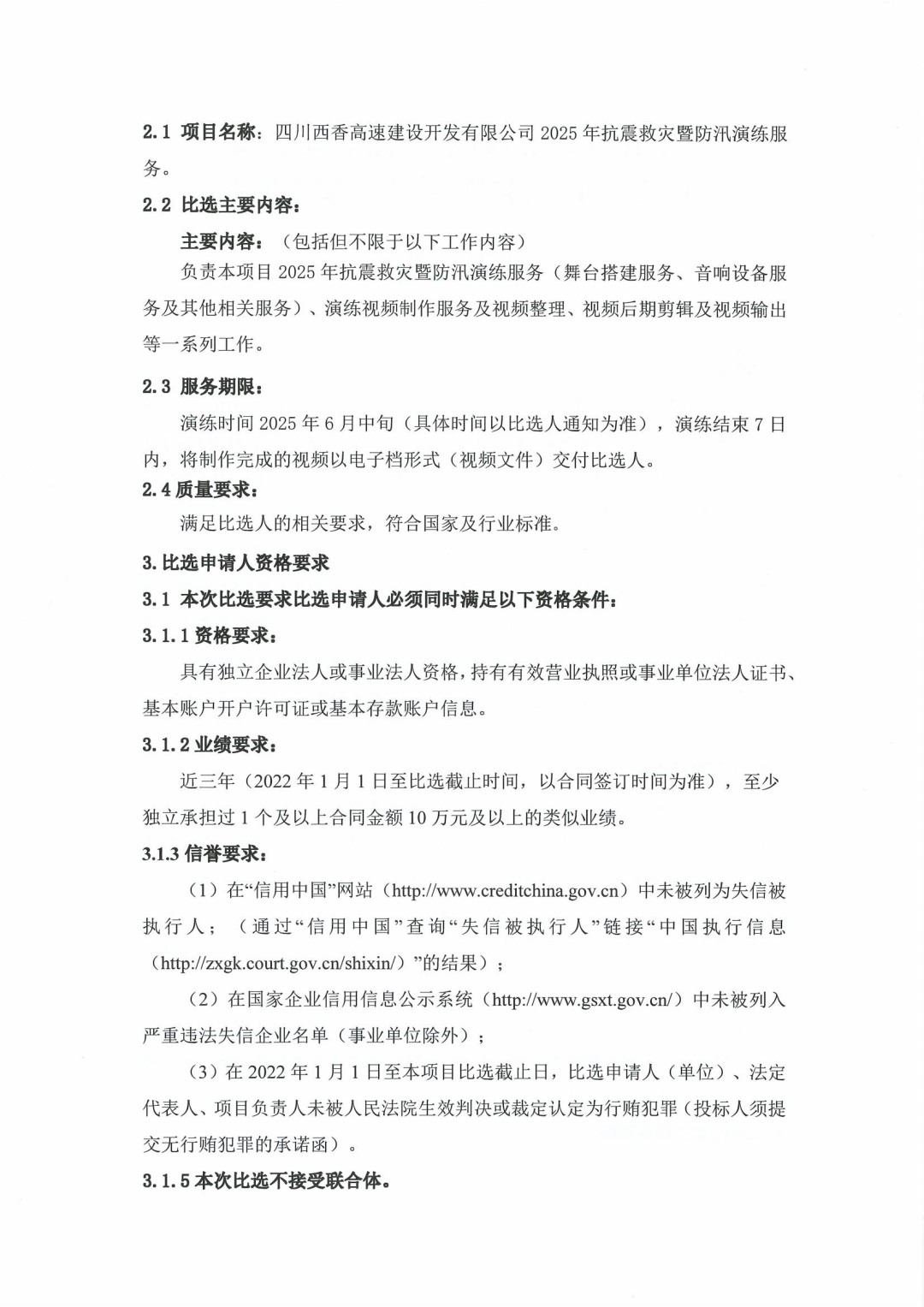 2025年抗震救灾暨防汛演练服务比选公告_01.jpg