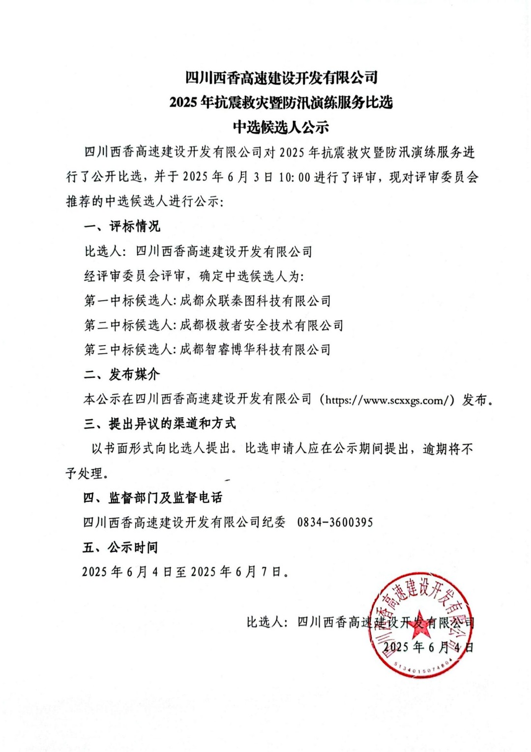 2025年抗震救灾暨防汛演练服务比选中选候选人公示（盖章）_00 - 副本.jpg