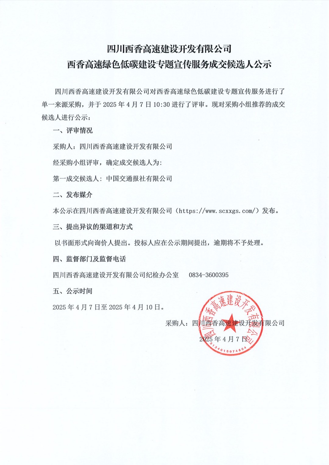 成交候选人公示2025.4.7_01.jpg