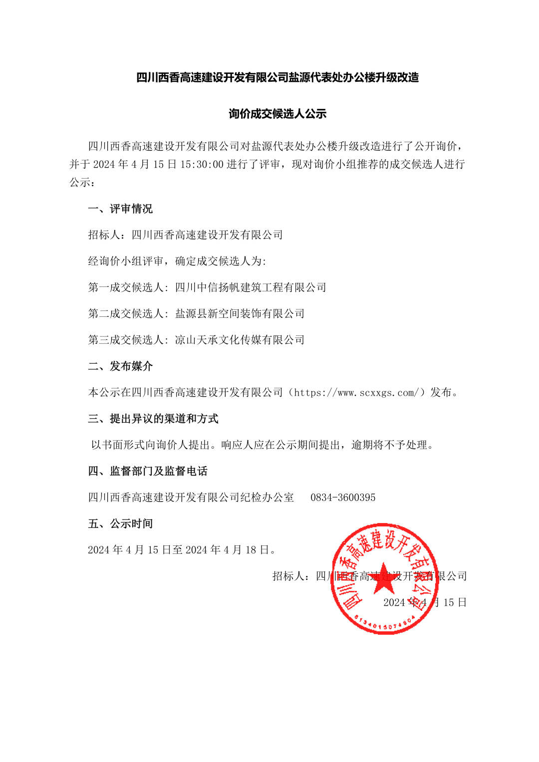 询价成交候选人公示（盐源代表处办公楼升级改造）_01.png